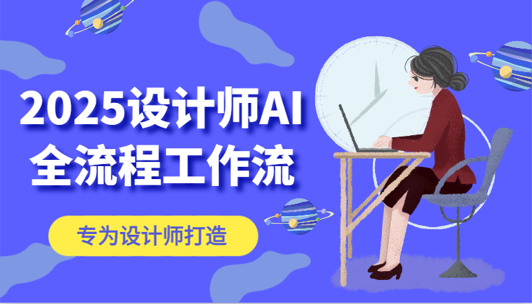 2025设计师AI全流程工作流，系统讲解ComfyUI的AI绘图，高效掌握AI设计工具-hl998