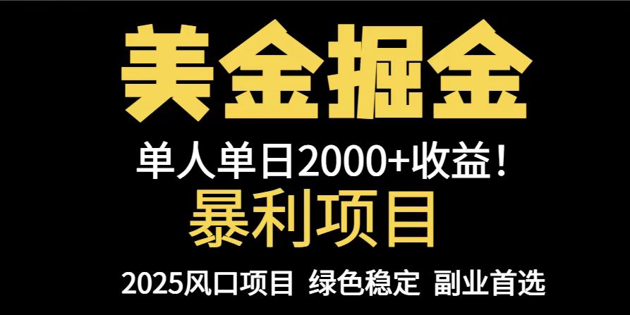 25年暴利项目，美金对冲，手把手带你，单机日入1000+，可放量操作5000+...-hl998