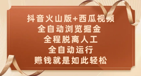 抖音火山版+西瓜视频双平台，全自动浏览掘金 ，全程脱离人工，全自动运行，挣米就是如此轻松【揭秘】-hl998