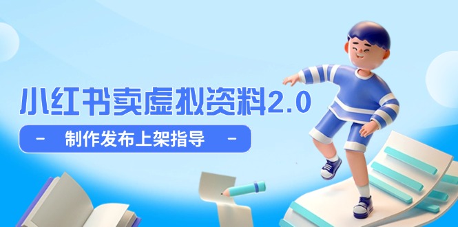 小红书卖虚拟资料2.0，制作发布上架指导，简单玩法细水长流-hl998