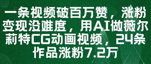 一条视频破百万赞，涨粉变现没难度，用AI做薇尔莉特CG动画视频，24条作品涨粉7.2W-hl998