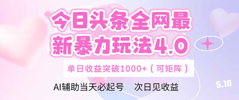 今日头条全网最新暴力玩法4.0  deepseek+今日头条 轻松矩阵  单日收益...-hl998
