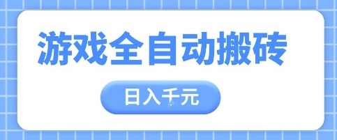 游戏全自动打金搬砖，日入多张，手把手带你，收益冠军项目【揭秘】-hl998
