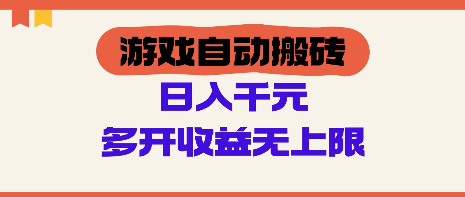 游戏自动搬砖，单号日入100-200元，多开收益无上限-hl998