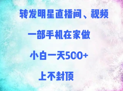 转发明星直播间、视频，一部手机在家做，小白一天多张，上不封顶-hl998
