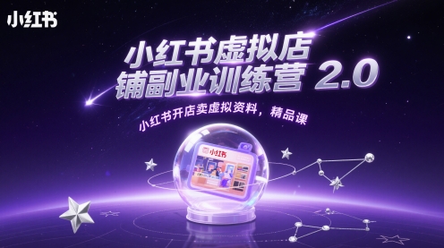 小红书虚拟店铺副业训练营2.0，小红书开店卖虚拟资料，精品课-hl998