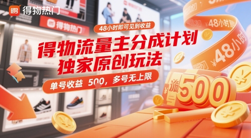 得物流量主分成计划独家原创玩法，48小时即可见到收益，单号收益5张，多号无上限【揭秘】-hl998