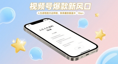 视频号爆款新风口，人生感悟图文这样做，条条播放量直冲 10w+-hl998