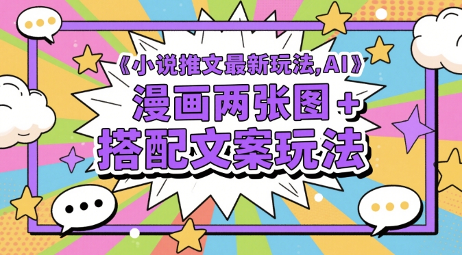 小说推文最新玩法，AI漫画两张图+搭配文案玩法-hl998