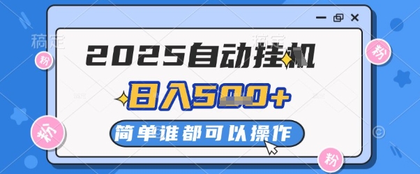 2025自动挂G撸金，一天稳定2-5张，多机多挣，收益无上限【揭秘】-hl998
