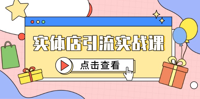 实体店引流实战课，短视频认知+抖加投放，精准对标百客进店-hl998