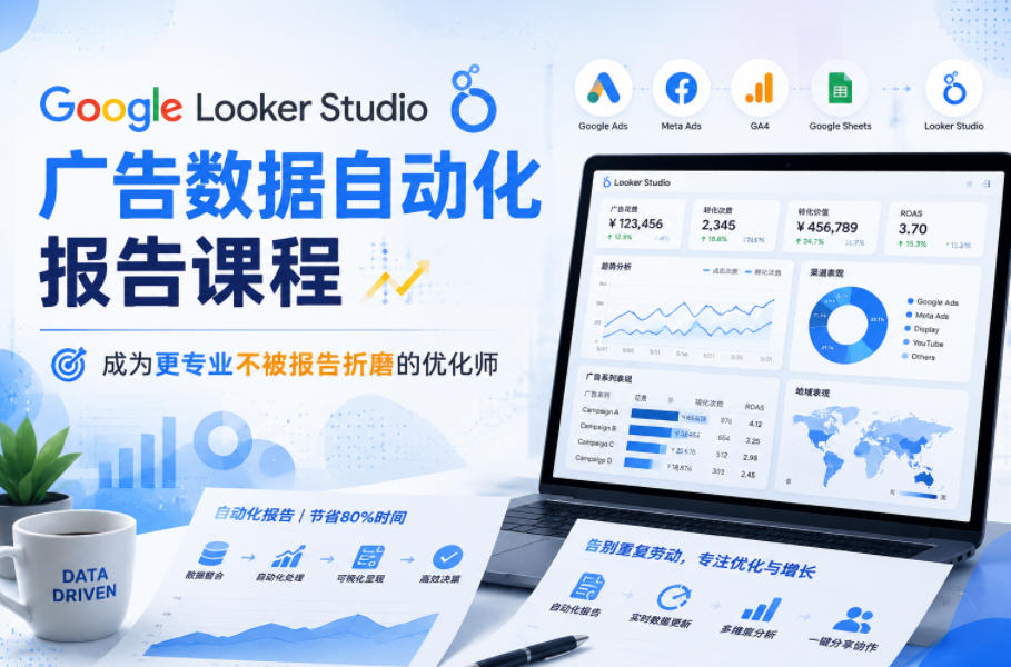 Google Looker Studio广告数据自动化报告课程，成为更专业不被报告折磨的优化师-hl998