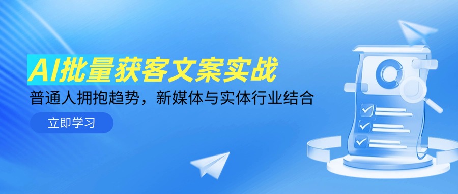 AI批量获客文案实战，普通人拥抱趋势，新媒体与实体行业结合-hl998