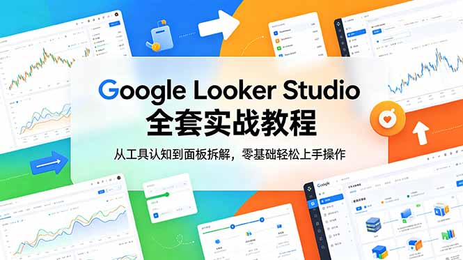 Google Looker Studio 全套实战教程，从工具认知到面板拆解，零基础轻松上手操作-hl998
