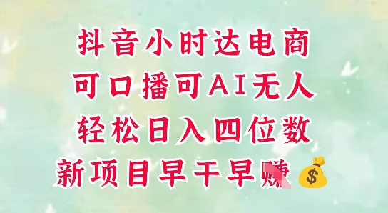 零售新电商，抖音小时达火热进行中，可做口播，可做AI无人，轻松日入四位数-hl998