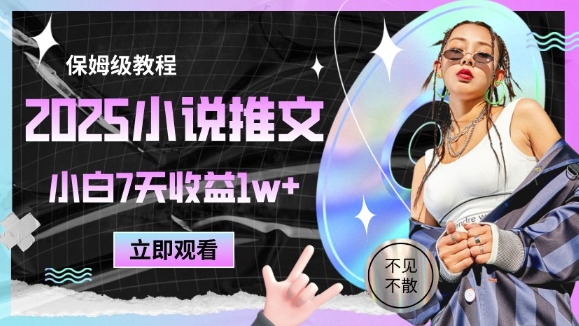 2025小说推文最新玩法，推文保姆级教程，小白7天收益1w+-hl998