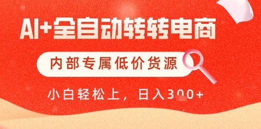 【AI+全自动转转电商】内部专属低价货源，全网首发，单日轻松变现几张【揭秘】-hl998