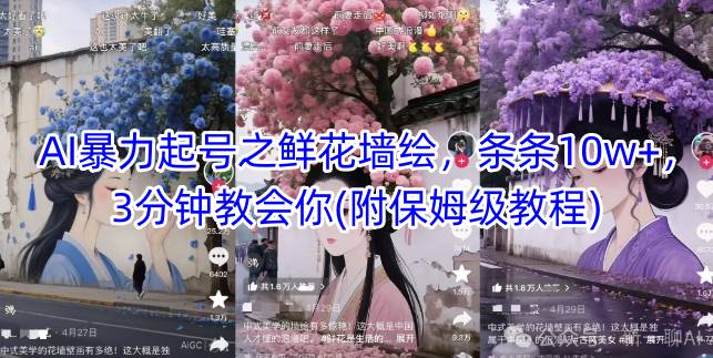 AI暴力起号之鲜花墙绘，条条10w+，3分钟教会你(附保姆级教程)-hl998