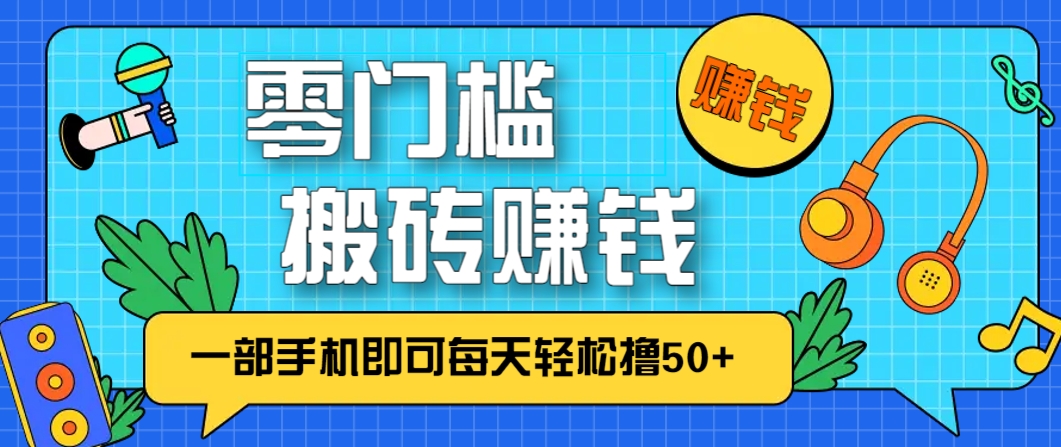 零成本零门槛，无脑搬砖赚钱项目，只需一部手机即可每天轻松撸50+-hl998