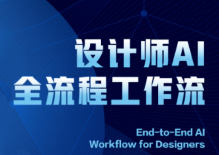 2025设计师AI全流程工作流-hl998