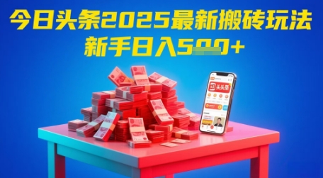 今日头条2025年最新搬砖玩法，新手也能轻松日入5张-hl998