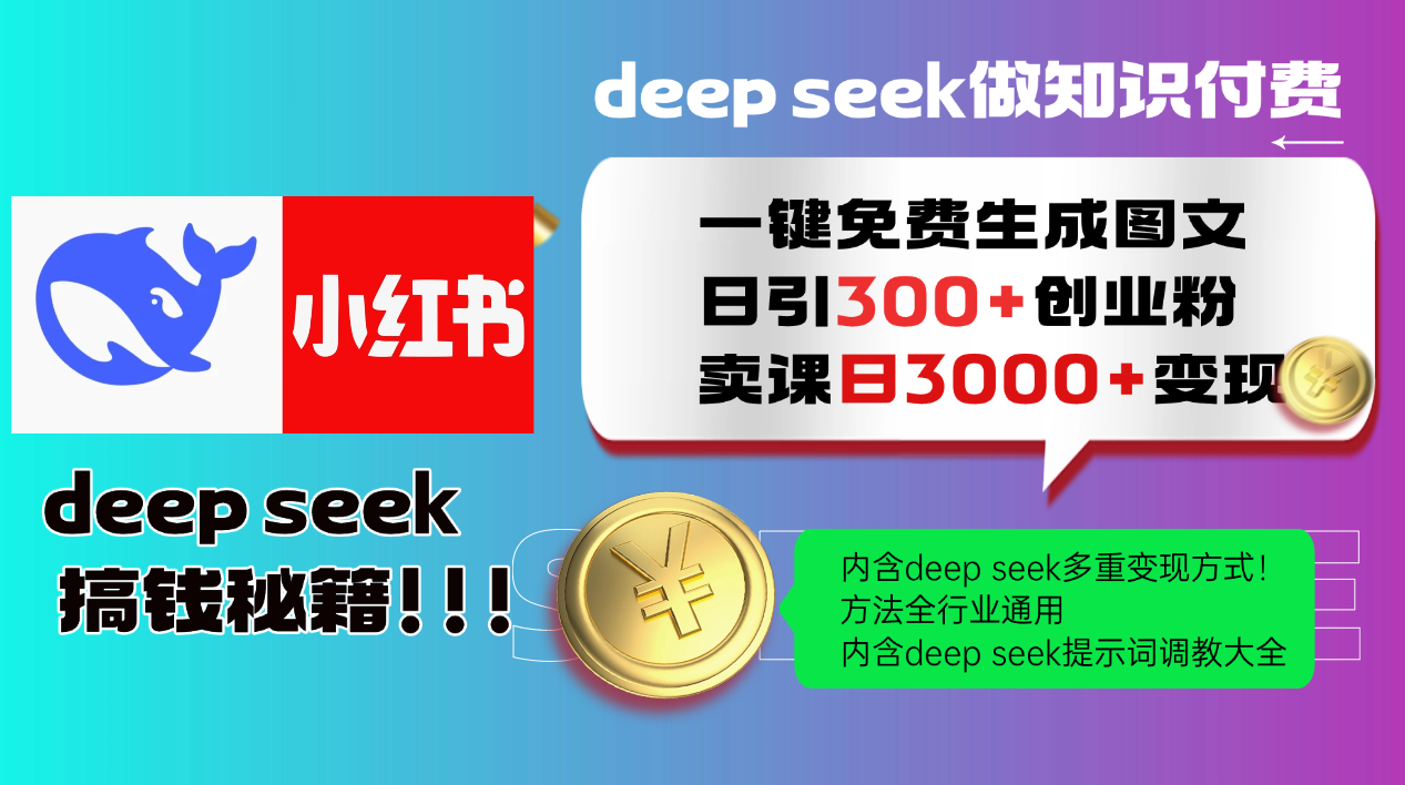 Deepseek 一键免费生成小红书图文日引300+创业粉，日变现3000+ 方法全行业通用-hl998