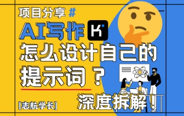 AI写作，怎么设计自己的提示词？(按照演讲稿为例)-hl998