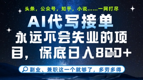 永远不会失业的项目，AI代写教学，上手之后单日稳定变现8张，头条、公众号、知乎等全部降维打击【揭秘】-hl998
