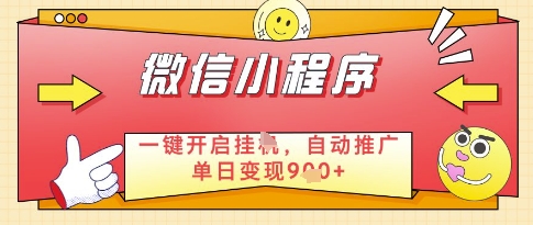 微信官方省心福利项目，小程序挂G副业：每天 30 分钟，日入几张【揭秘】-hl998