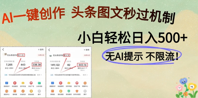 AI黑科技一键创作，头条图文轻松日入500+-hl998