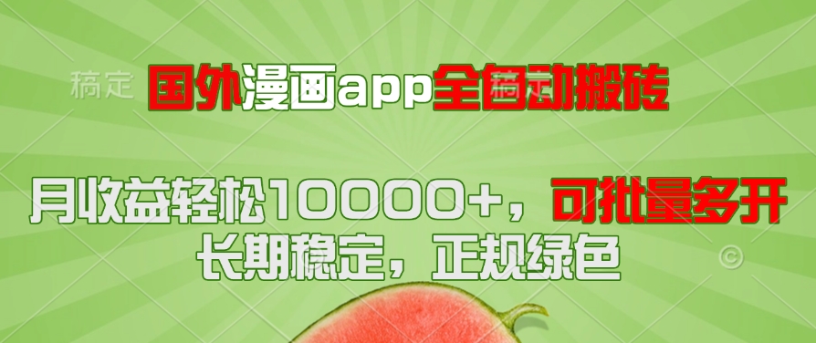 国外漫画app全自动搬砖项目，月收益轻松10000+，可批量多开！！！-hl998