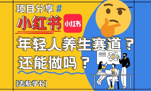 小红书年轻人养生赛道？真的还能做吗？详细讲解！-hl998