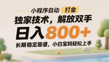 小程序自动打金独家技术，解放双手日入8张，长期稳定靠谱，小白宝妈轻松上手【揭秘】-hl998