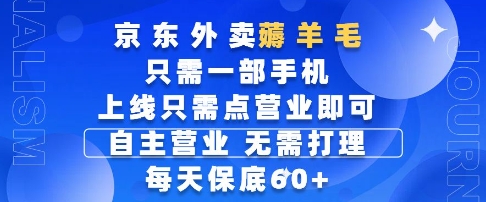 京东外卖薅羊毛，只需一部手机随时随地皆可操作，每天上线只需动动手指点营业即可，每天60+【揭秘】-hl998