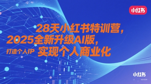 28天小红书特训营，2025全新升级AI版，打造个人IP，实现个人商业化-hl998