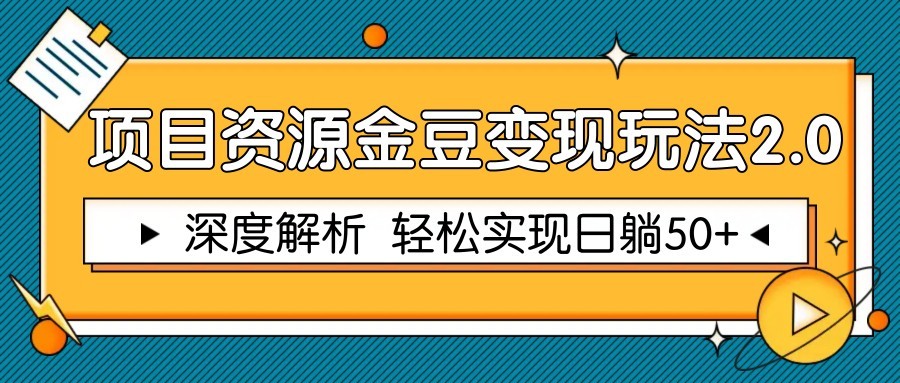 项目资源金豆变现玩法2.0，深度解析 轻松实现躺赚50+-hl998