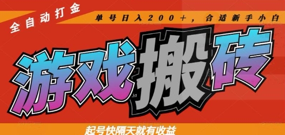 热门全自动打金游戏搬砖，起号快隔天就有收益，单号日入200+，合适新手小白【揭秘】-hl998