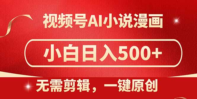 视频号AI小说漫画，无需剪辑，一键洗稿原创，小白日入500+，喂饭级教程-hl998