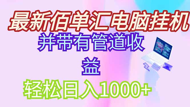 最新电脑挂机搬砖，纯绿色长期稳定项目，带管道收益轻松日入1000+-hl998