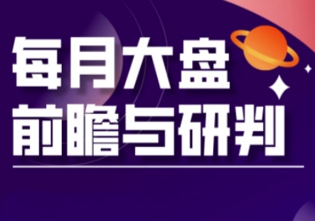 A股板块轮动实战策略与每月大盘前瞻与研判(更新5月)-hl998