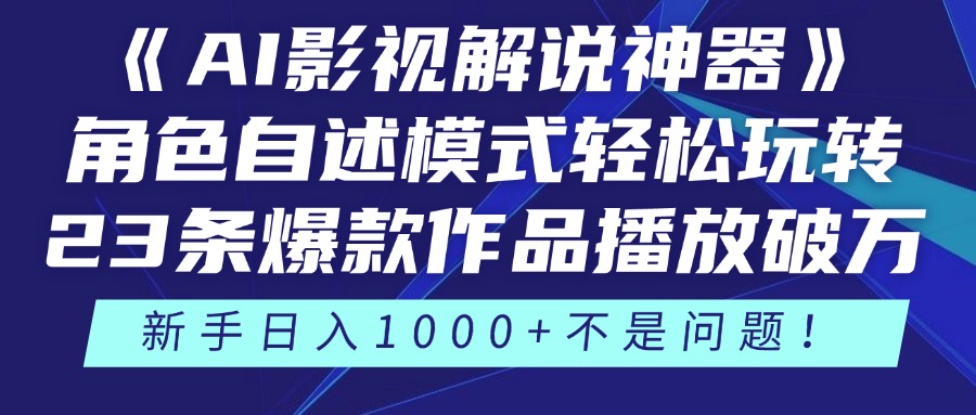 《AI影视解说神器》角色自述模式轻松玩转！23条爆款作品播放破万，3种...-hl998