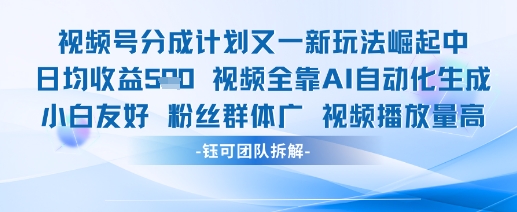 视频号分成计划又一新玩法火爆日均收益5张-hl998