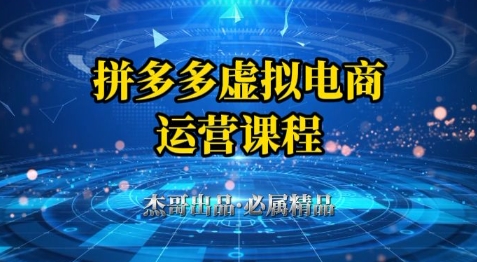 拼多多虚拟资料项目，从起店到出单全套系列教程，从0到1小白也可以轻松上手-hl998