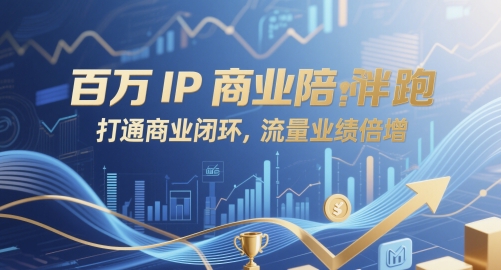 百万IP商业陪跑，打通商业闭环，流量业绩倍增-hl998