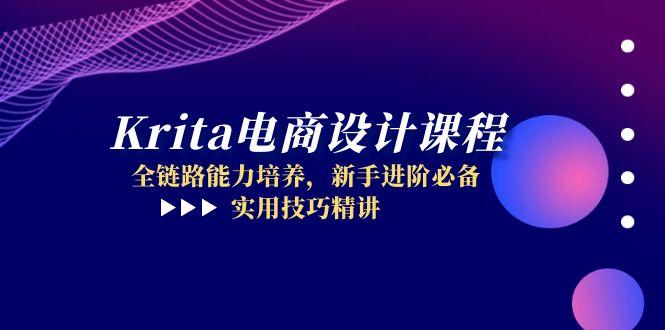 Krita电商设计课程，全链路能力培养，新手进阶必备，实用技巧精讲-hl998