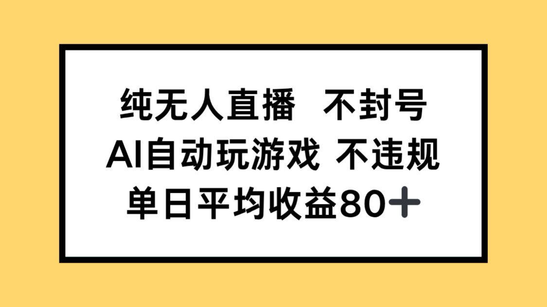 纯无人直播不封号，AI自动玩游戏，单日收益80+-hl998
