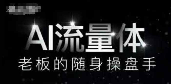 AI流量体-老板的随身操盘手，9个AI数字员工操盘手，覆盖9大内容创作场景，省去9个高级员工的工资-hl998