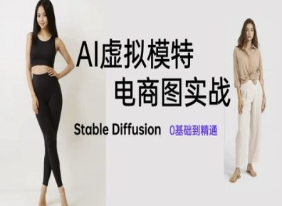 AI虚拟模特电商图实战，AI绘画Stable Diffusion 0基础到精通-hl998