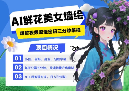 AI+墙绘+美女+鲜花，2025最火流量密码，小白三分钟学会，N种变现渠道，月入五位数-hl998