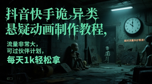 抖音快手诡异类悬疑动画制作教程，流量非常大，可过伙伴计划，每天1k轻松拿-hl998